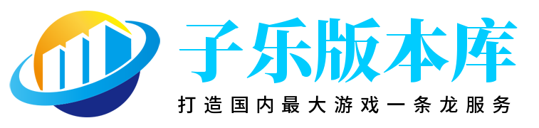 子乐版本库-魔域一条龙,服务器租用,魔域版本,魔域工具,新开魔域,DNF版本,dnf工具